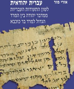 עברית יהודאית: לשון התעודות העבריות ממדבר יהודה בין המרד הגדול למרד בר כוכבא