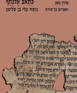 Kitāb Al-Nutaf: R. Yehuda Hayyūj's Philological Commentary to the Books of Prophets in ‘Ali Ibn Suleymans's Compendium. Introduction, Annotated Edition, and Translation