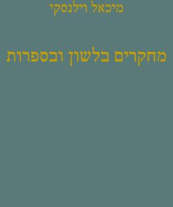 מחקרים בלשון ובספרות