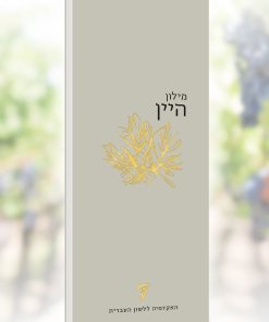 מילון היין