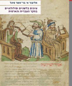 Linguistic and Philological Studies in Hebrew and Aramaic