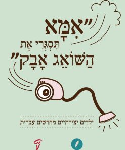 ״אימא תסגרי את השואג אבק״: ילדים יצירתיים מחדשים עברית