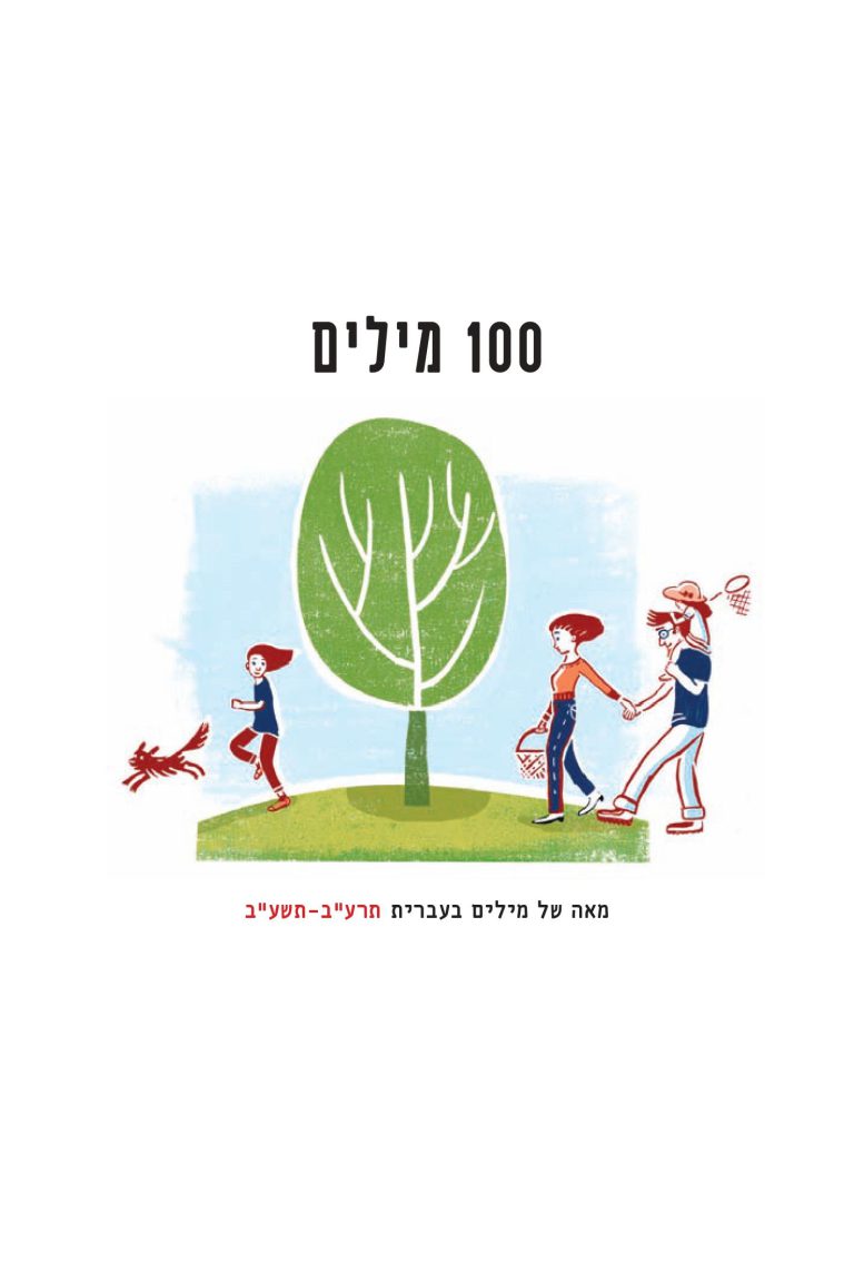 מילון כיס 100 מילים - חנות הספרים של האקדמיה ללשון עברית