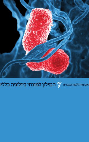 האקדמיה ללשון העברית המילון למונחי ביולוגיה כללית