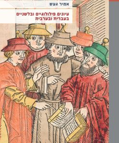 עיונים פילולוגיים ובלשניים בעברית ובערבית