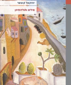 מילים ותולדותיהן (מהדורה שנייה)