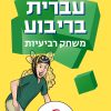 עברית בריבוע משחק רביעיות האקדמיה ללשון העברית קשרי קהל