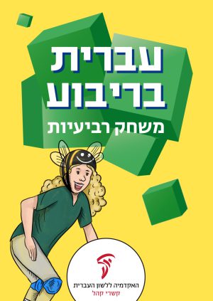 עברית בריבוע משחק רביעיות האקדמיה ללשון העברית קשרי קהל