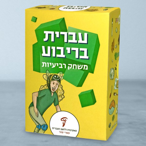 ⁦מארז עברי לכל המשפחה⁩ – תמונה ⁦3⁩