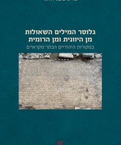 נורית שובל-דודאי גלוסר המילים השאולות מן היוונית ומן הרומית במקורות היהודיים הבתר-מקראיים