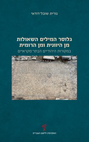 נורית שובל-דודאי גלוסר המילים השאולות מן היוונית ומן הרומית במקורות היהודיים הבתר-מקראיים