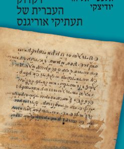 דקדוק העברית של תעתיקי אוריגנס