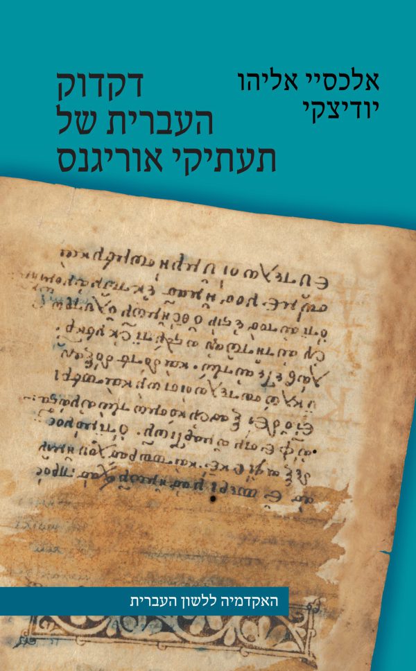 אלכסיי אליהו יודיצקי דקדוק העברית של תעתיקי אוריגנס