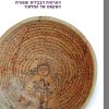 אליקים ח' וייסברג הארמית הבבלית ומסורת הטקסט של התלמוד
