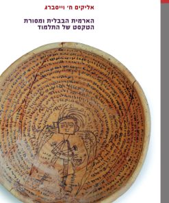 הארמית הבבלית ומסורת הטקסט של התלמוד