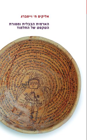 אליקים ח' וייסברג הארמית הבבלית ומסורת הטקסט של התלמוד