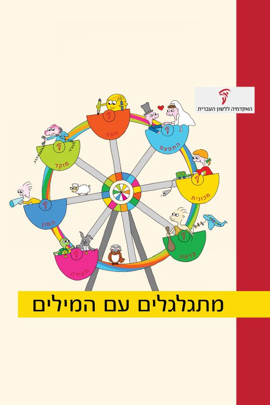 The Bookstore of the Academy of the Hebrew Language