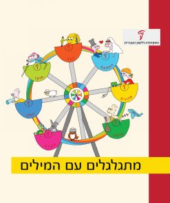 מתגלגלים עם המילים