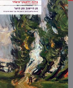 מן היישוב ומן היער: עיונים בלשון הרומן "בישוב של יער" מאת חיים הזז