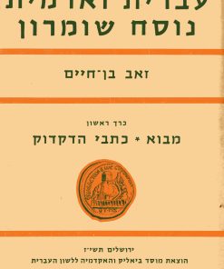 עברית וארמית נוסח שומרון זאב בן-חיים כרך שני מבוא- כתבי הדקדוק הוצאת מוסד ביאליק והאקדמיה ללשון העברית