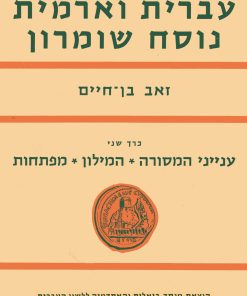 עברית וארמית נוסח שומרון זאב בן-חיים כרך שני ענייני המסורה- המילון- מפתחות הוצאת מוסד ביאליק והאקדמיה ללשון העברית