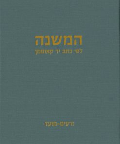 המשנה לפי כתב יד קאופמן זרעים-מועד