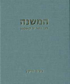 המשנה לפי כתב יד קאופמן נשים-נזיקין