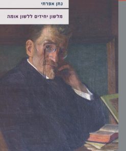מלשון יחידים ללשון אומה: הדיבור העברי בארץ ישראל בשנים תרמ"ב–תרפ"ב (1881–1922)