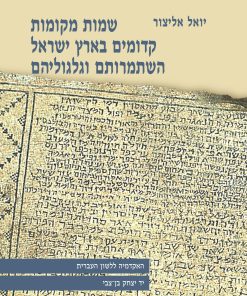יואל אליצור שמות מקומות קדומים בארץ ישראל השתמרותם וגלגוליהם
