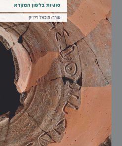 סוגיות בלשון המקרא עורך: מיכאל ריז'יק