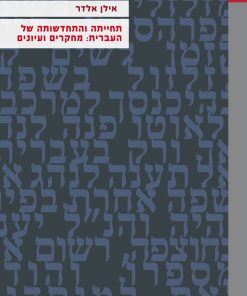 אילן אלדר תחייתה והתחדשותה של העברית: מחקרים ועיונים