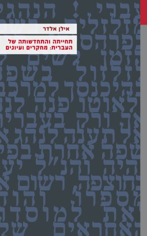 אילן אלדר תחייתה והתחדשותה של העברית: מחקרים ועיונים