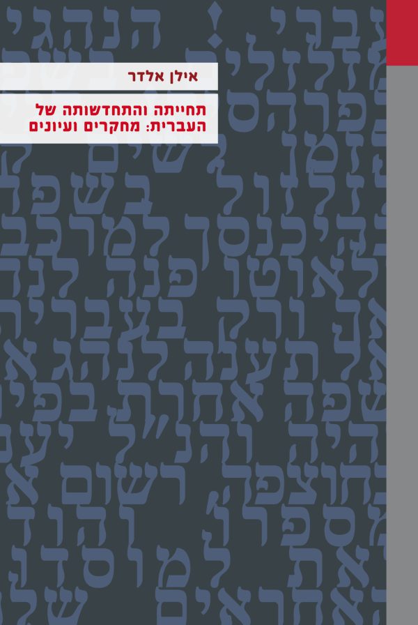 אילן אלדר תחייתה והתחדשותה של העברית: מחקרים ועיונים