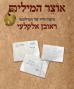אוצר המילים סיפור חייו של המילונאי ראובן אלקלעי סמדר ברק