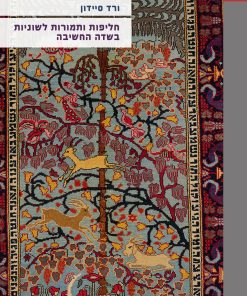 חליפות ותמורות לשוניות בשדה החשיבה