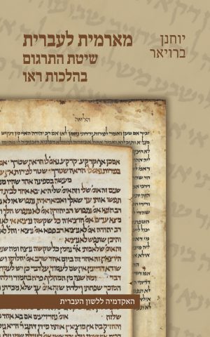יוחנן ברויאר מארמית לעברית שיטת התרגום בהלכות ראו