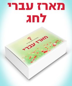 Hebrew Gift Package