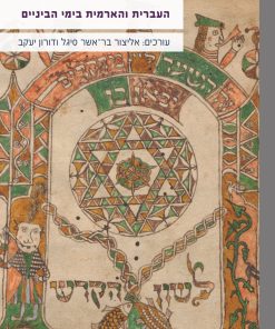 העברית והארמית בימי הביניים עורכים: אליצור בר-אשר סיגל ודורון יעקב
