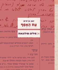 זאב בן חיים עת האסף א- מילים ומילונאות