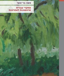 מחקרי עברית מראשונות לאחרונות