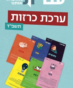 ערכת כרזות: עברית – שפה שמחברת אותנו (תשפ"ד)