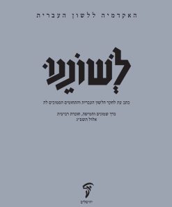 לשוננו פה, ד