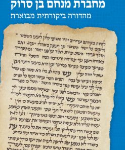 מחברת מנחם בן סרוק