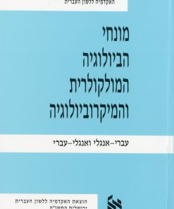 מונחי הביולוגיה המולקולרית והמיקרוביולוגיה