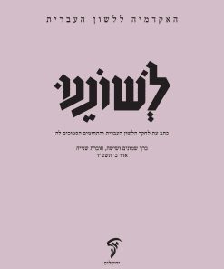 לשוננו פו, ב