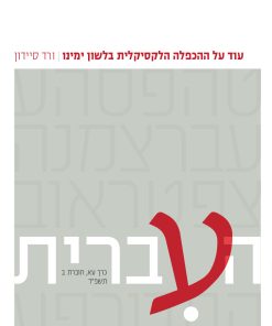 העברית עא, ב: עוד על ההכפלה הלקסיקלית בלשון ימינו, מאת ורד סיידון