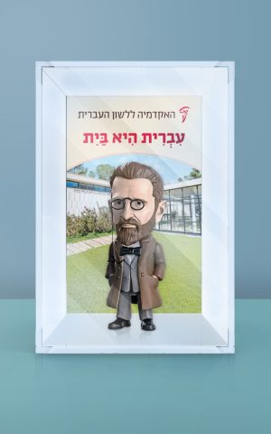 עברית היא בית