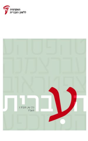 Ha'Ivrit 72, 3