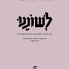לשוננו