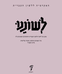 לשוננו